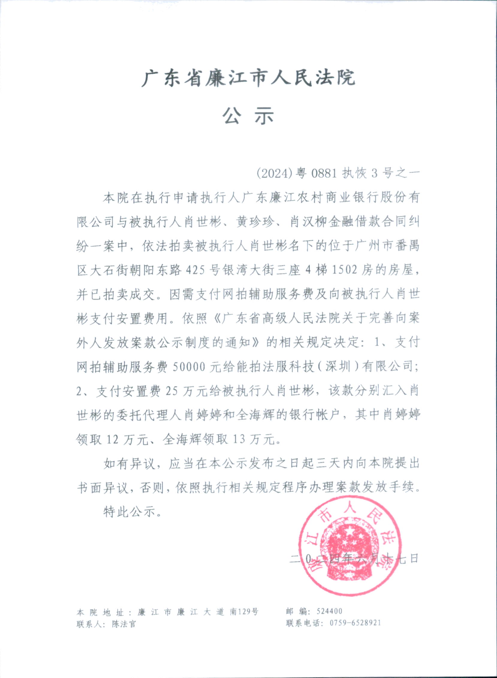 （2024）粤 0881 执恢 3 号之一.jpg