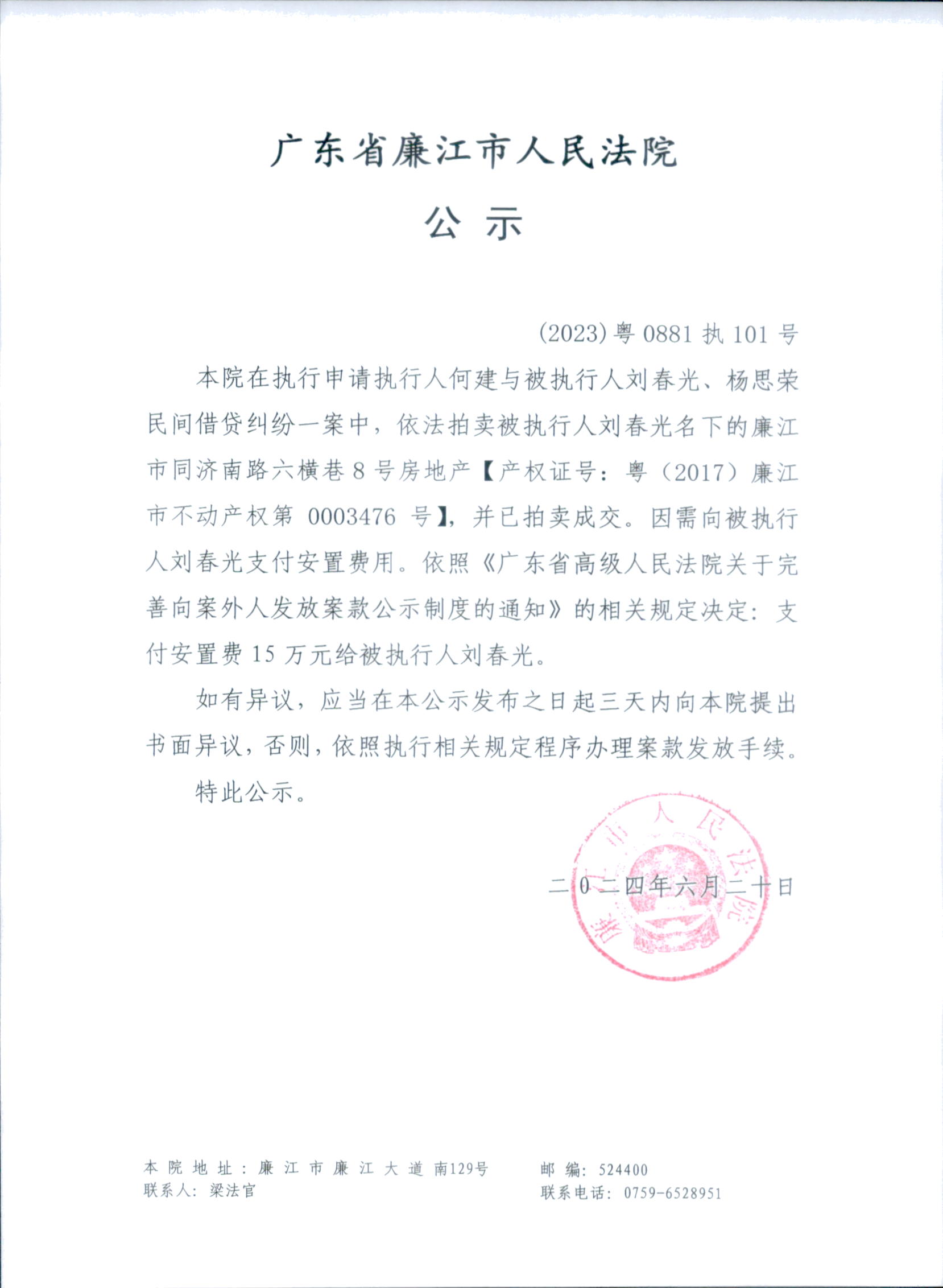 （2023）粤 0881执101 号.jpg