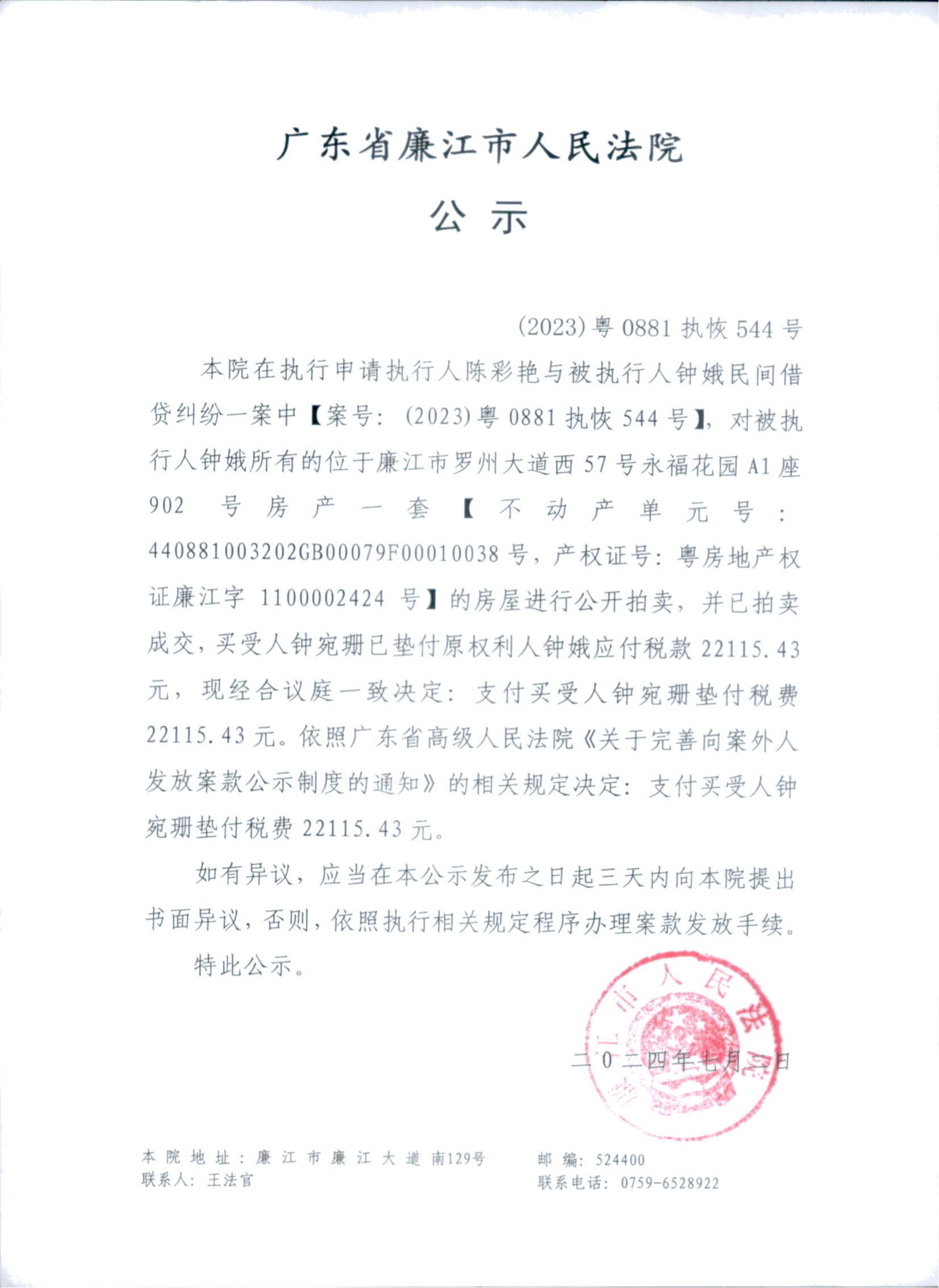 （2023）粤0881执恢544号-001_00.jpg
