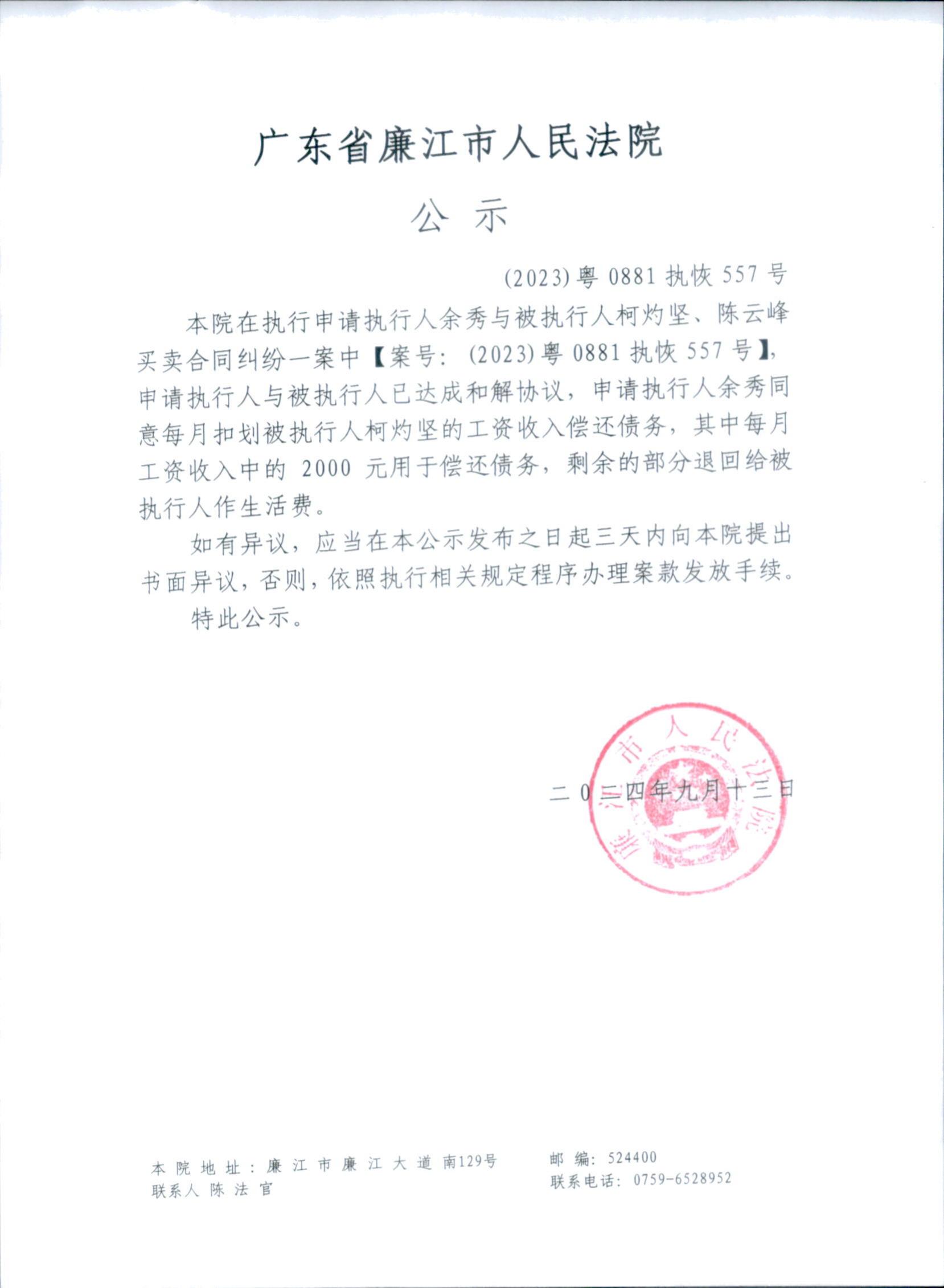 （2023）粤0881执恢557号_00.jpg