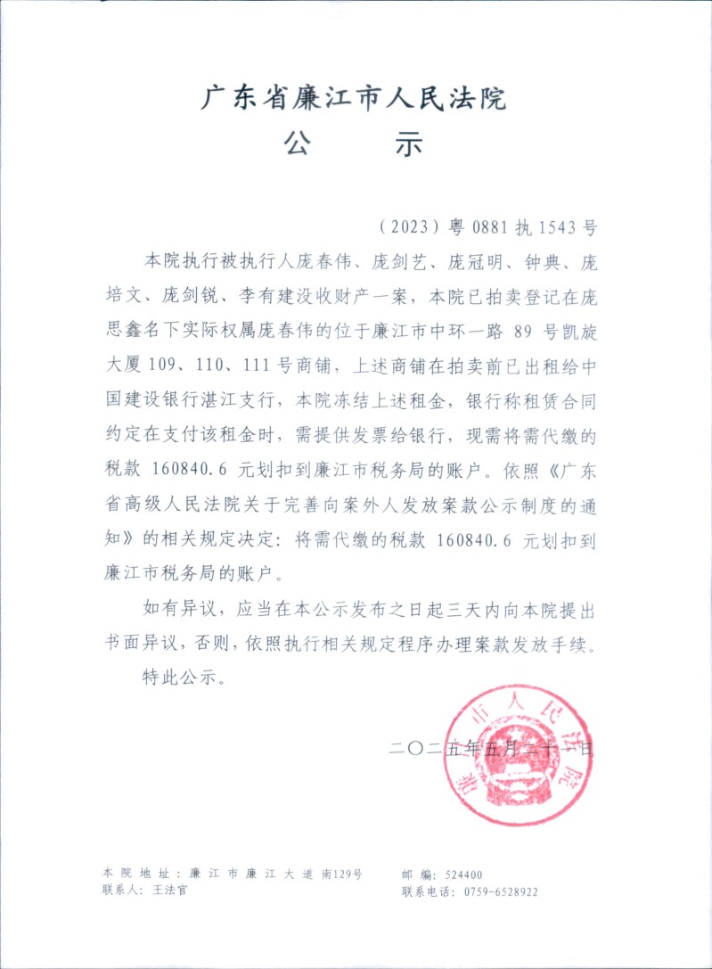 （2023）粤0881执1543号.jpg